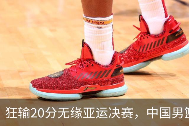 狂输20分无缘亚运决赛，中国男篮惨败日本，将帅赛后齐发声曝真相