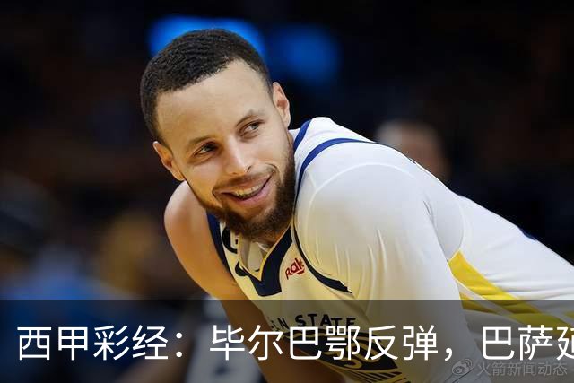 西甲彩经：毕尔巴鄂反弹，巴萨延续强势