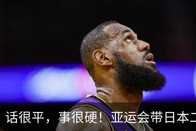 话很平，事很硬！亚运会带日本二队赢中国男篮20分的主帅，竟然是个全NBA履历的80后？