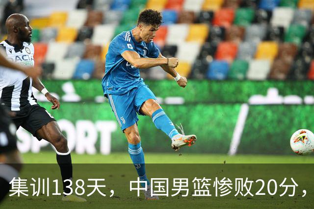 集训138天，中国男篮惨败20分，郭士强坚持强调球队辛苦与努力
