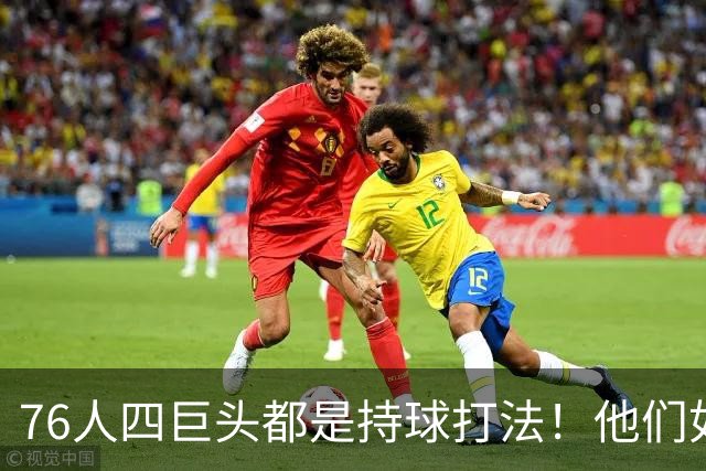 76人四巨头都是持球打法！他们如何避免重蹈那支33胜湖人的覆辙？